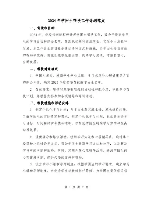 2024年学困生帮扶工作计划范文(2篇)