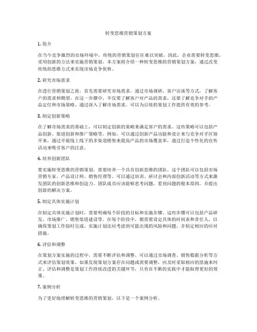 转变思维营销策划方案