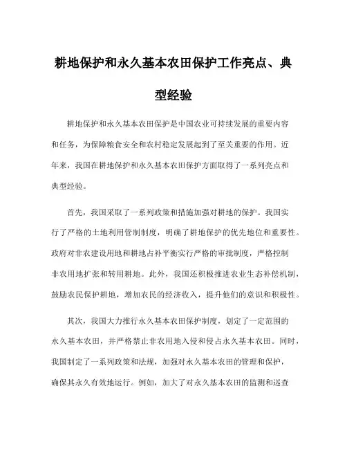 耕地保护和永久基本农田保护工作亮点、典型经验