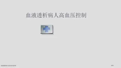 血液透析病人的高血压控制