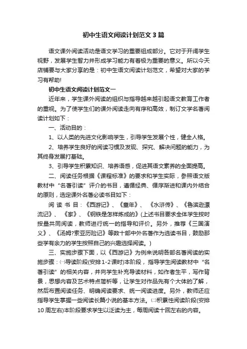初中生语文阅读计划范文3篇