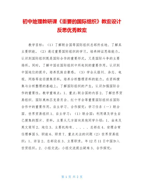 初中地理教研课《重要的国际组织》教案设计反思优秀教案