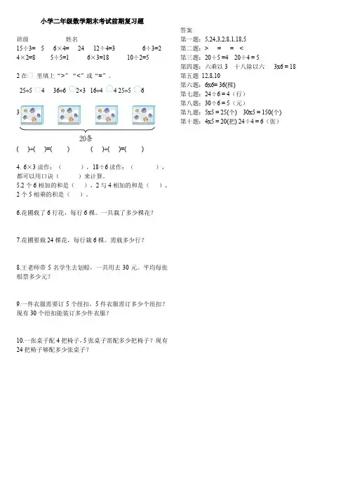 小学二年级数学期末考试前期复习题含答案