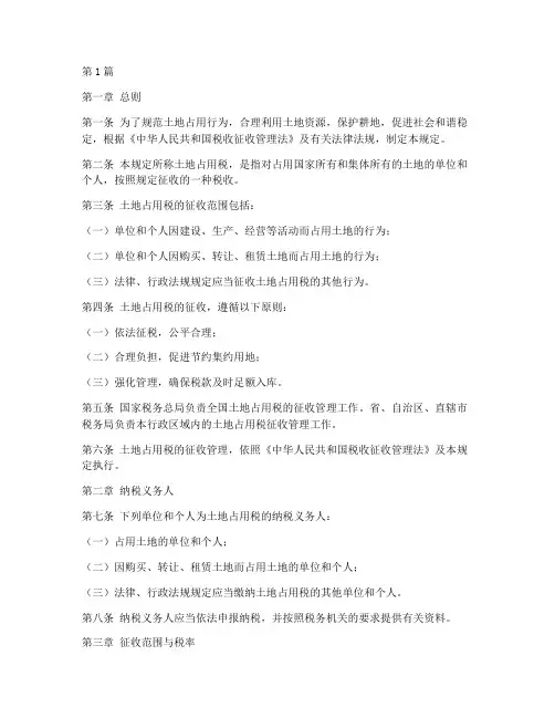 土地占用税法律规定(3篇)