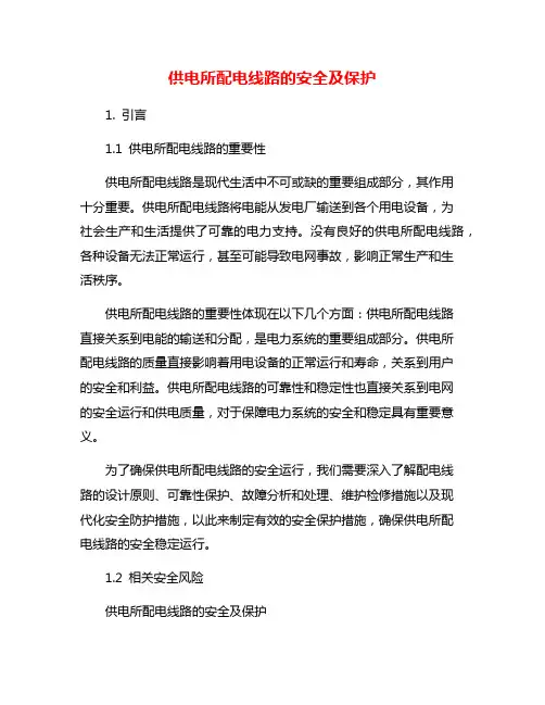 供电所配电线路的安全及保护