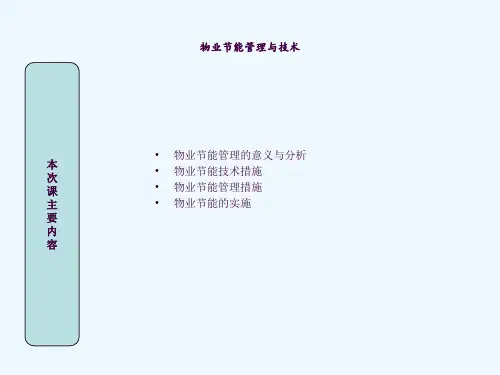 物业节能降耗管理与技术ppt课件