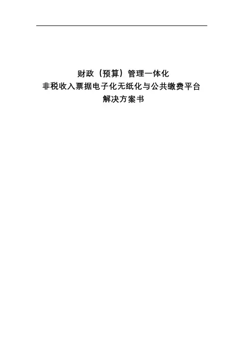 非税收入票据电子化无纸化及公共缴费平台解决方案