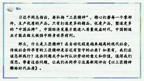 【精优课堂】《以工匠精神雕琢时代品质》(课件)-2022-2023学年高一语文统编版必修上册