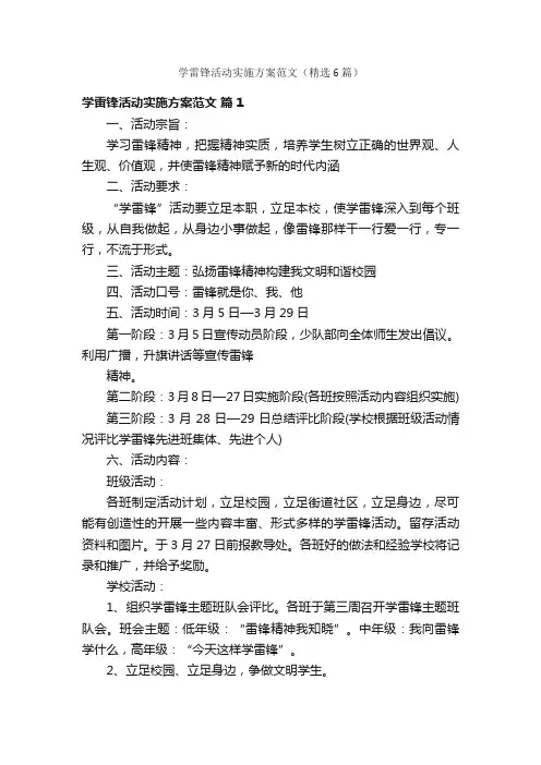 学雷锋活动实施方案范文（精选6篇）