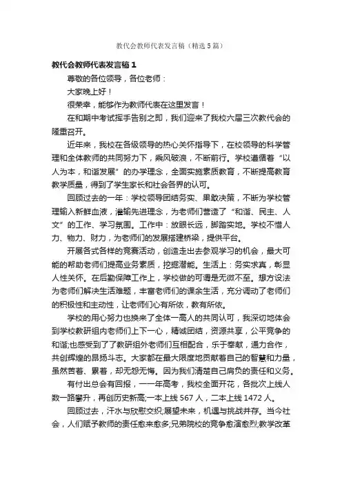 教代会教师代表发言稿（精选5篇）