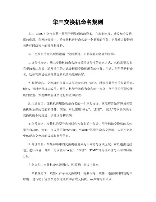 华三交换机命名规则