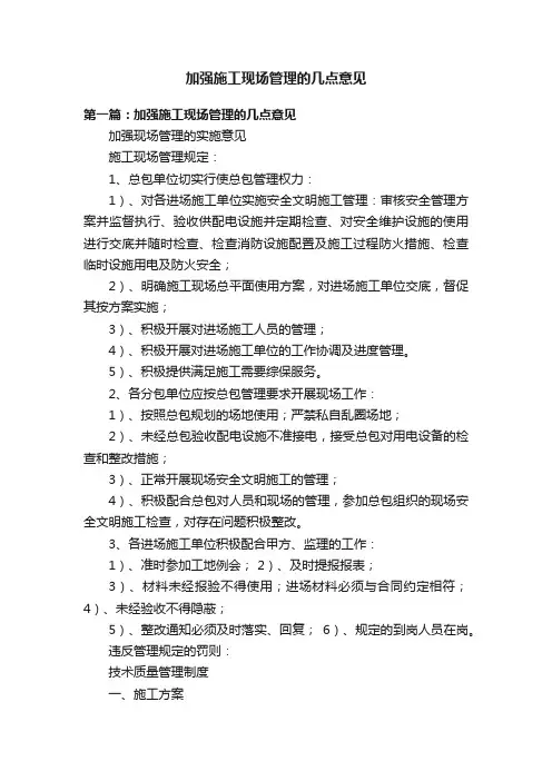 加强施工现场管理的几点意见