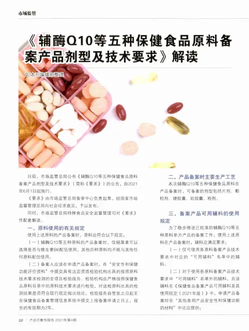 《辅酶Q10等五种保健食品原料备案产品剂型及技术要求》解读