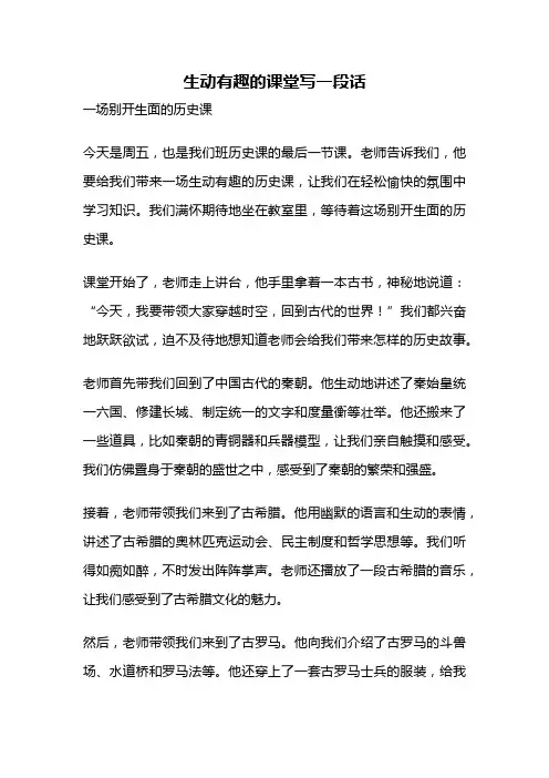 生动有趣的课堂写一段话