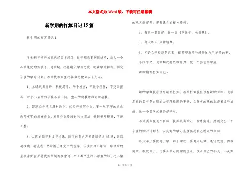 新学期的打算日记15篇
