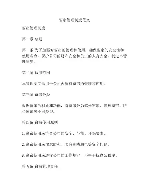 窗帘管理制度范文