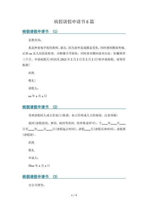 病假请假申请书6篇