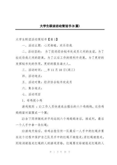 大学生联谊活动策划书(8篇)