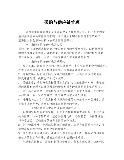 采购与供应链管理
