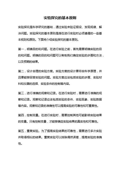 实验探究的基本原则