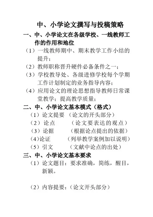 中小学教师论文的撰写与投稿