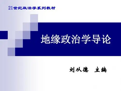 地缘政治学导论第八章 地缘文化理论和国家文化安全-文档资料