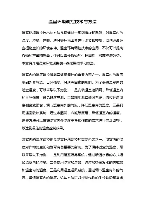 温室环境调控技术与方法
