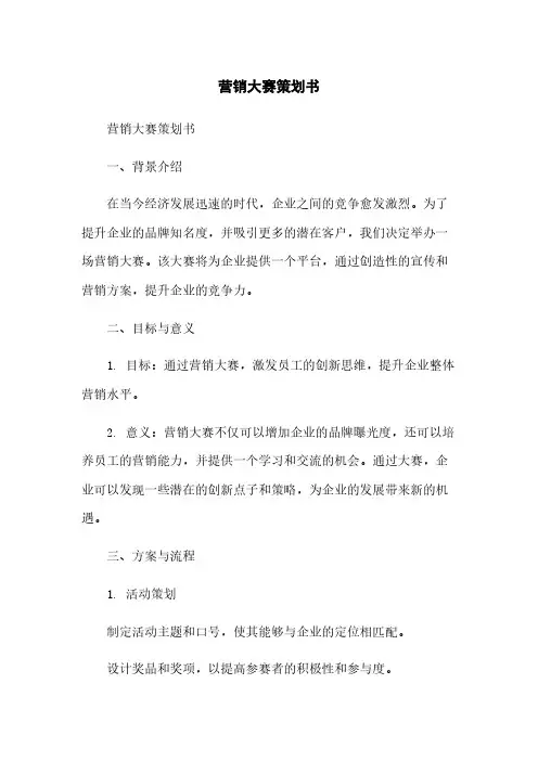 营销大赛策划书