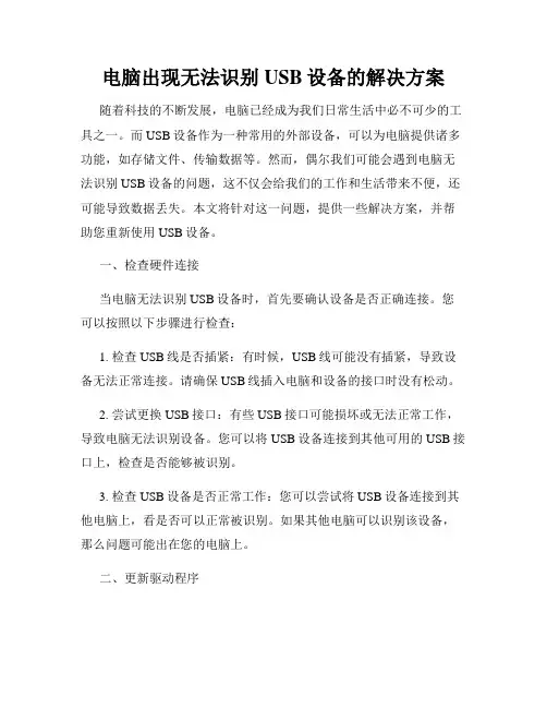 电脑出现无法识别USB设备的解决方案