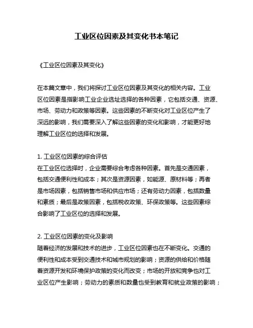 工业区位因素及其变化书本笔记