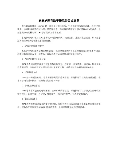 家庭护理有助于慢阻肺患者康复