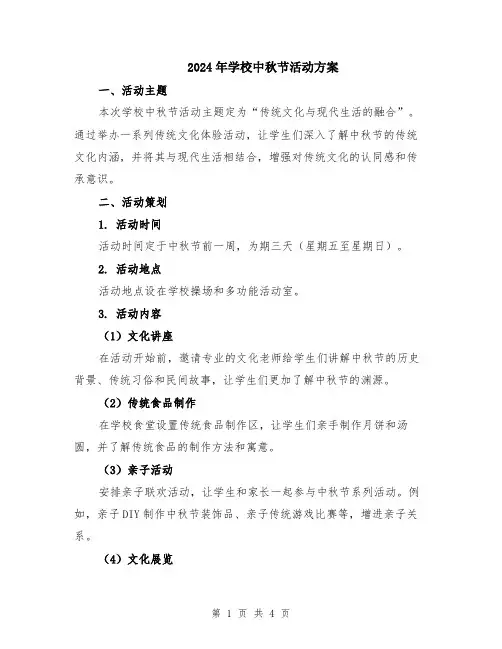 2024年学校中秋节活动方案