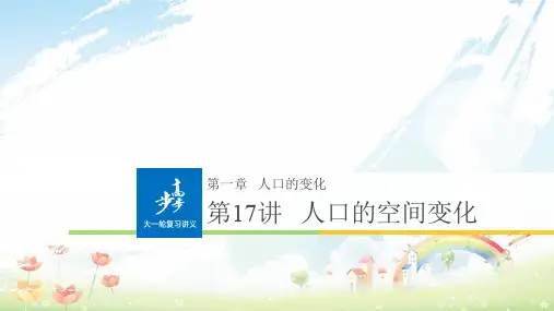 2020年全国2018版高考地理一轮复习第1章人口的变化第17讲人口的空间变化课件必修2