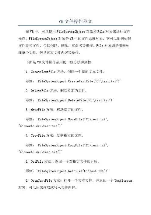 VB文件操作范文