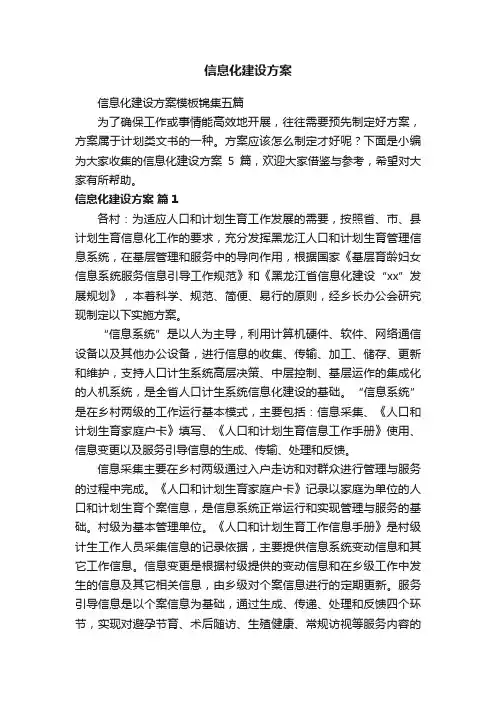 信息化建设方案模板锦集五篇