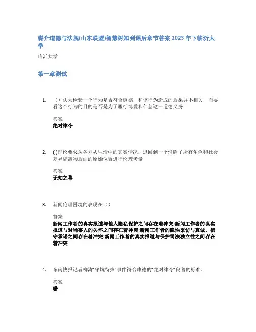 媒介道德与法规(山东联盟)智慧树知到课后章节答案2023年下临沂大学