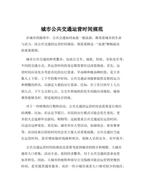 城市公共交通运营时间规范