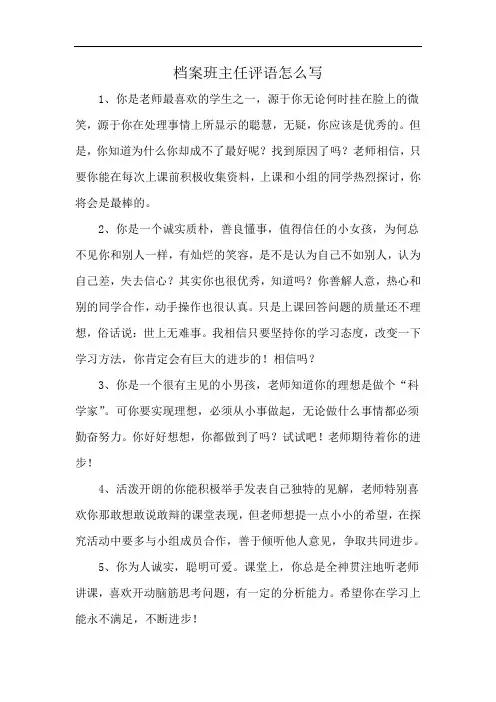 档案班主任评语怎么写