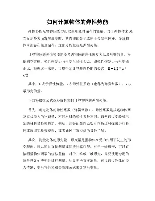 如何计算物体的弹性势能