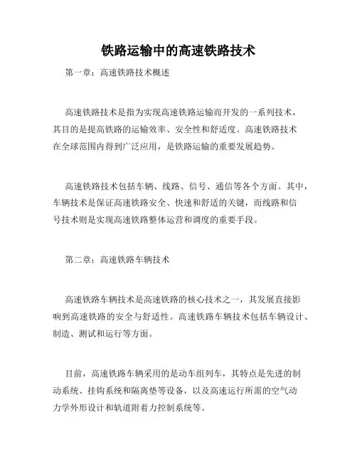 铁路运输中的高速铁路技术