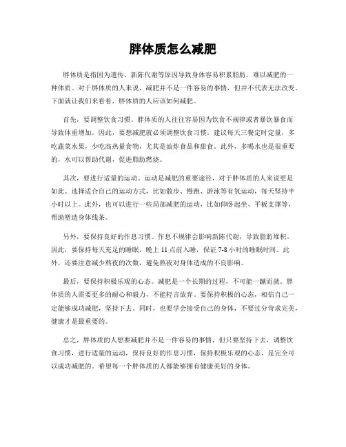 胖体质怎么减肥