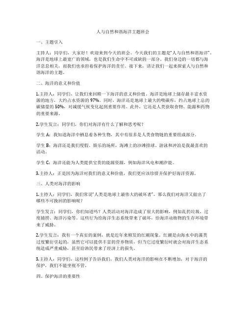 人与自然和谐海洋主题班会