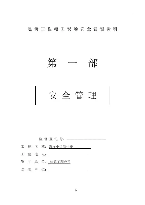 建筑工程施工现场安全管理资料全套样本参考87582