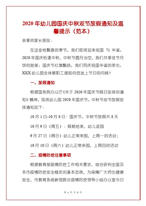 2020年幼儿园国庆中秋双节放假通知及温馨提示(范本)