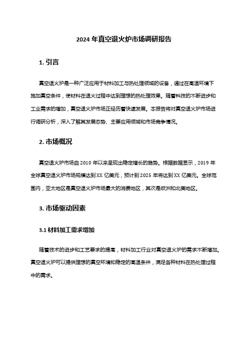 2024年真空退火炉市场调研报告