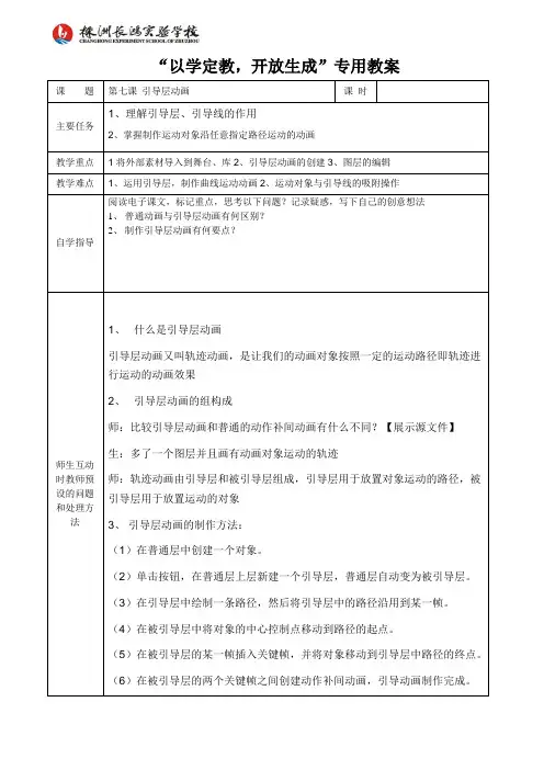 第七课 引导层动画教案