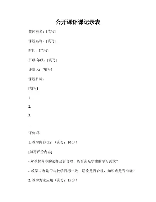 公开课评课记录表