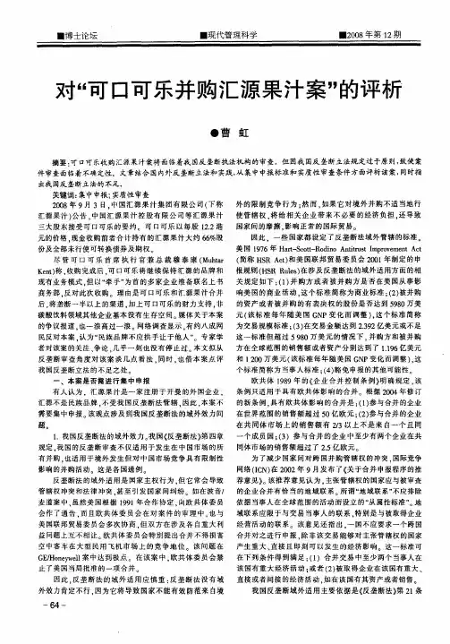 对“可口可乐并购汇源果汁案”的评析