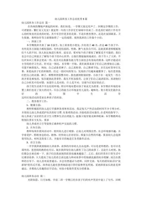 幼儿园班务工作总结优秀5篇