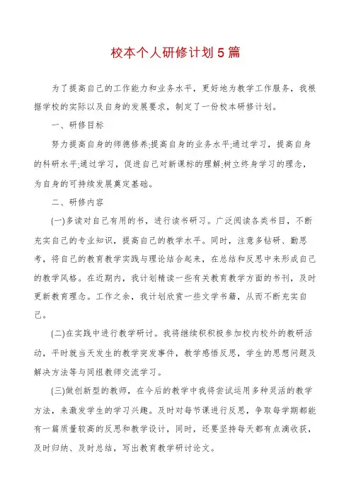 校本个人研修计划5篇